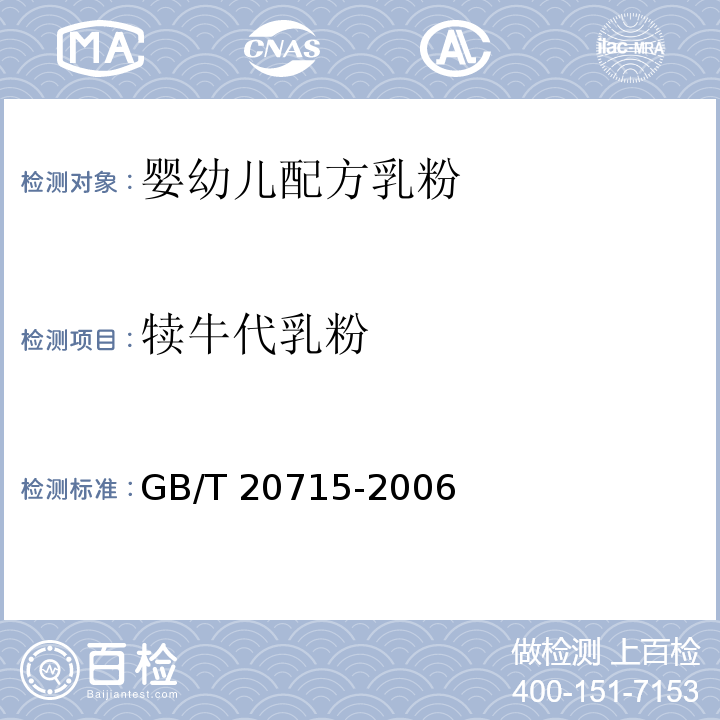 犊牛代乳粉 犊牛代乳粉 GB/T 20715-2006