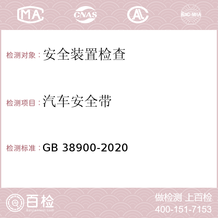 汽车安全带 机动车安全技术检验项目和方法 （GB 38900-2020）