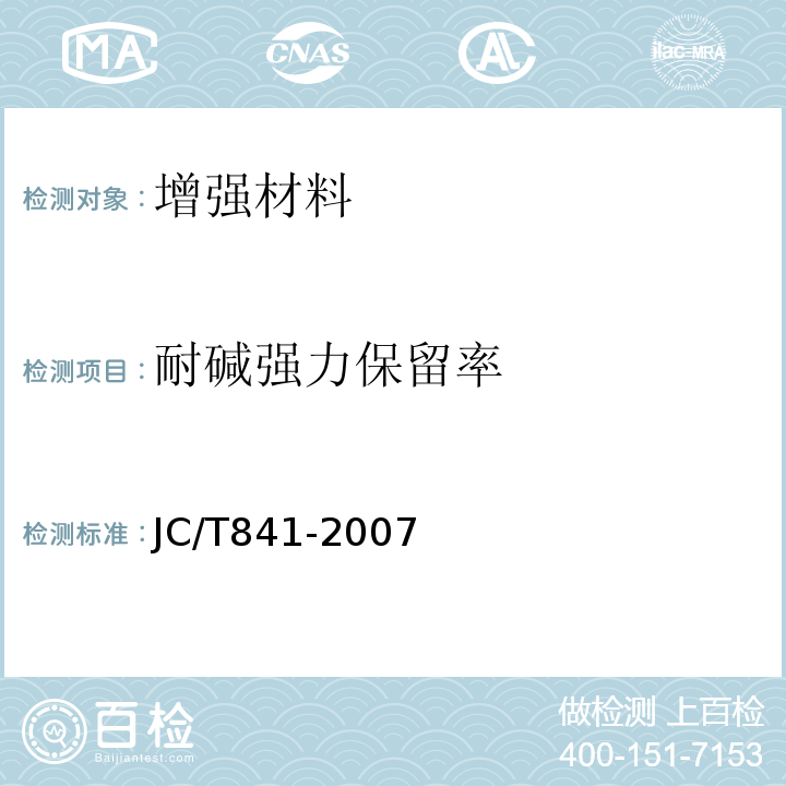 耐碱强力保留率 JC/T 841-2007 耐碱玻璃纤维网布