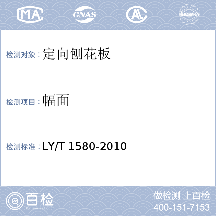 幅面 LY/T 1580-2010 定向刨花板