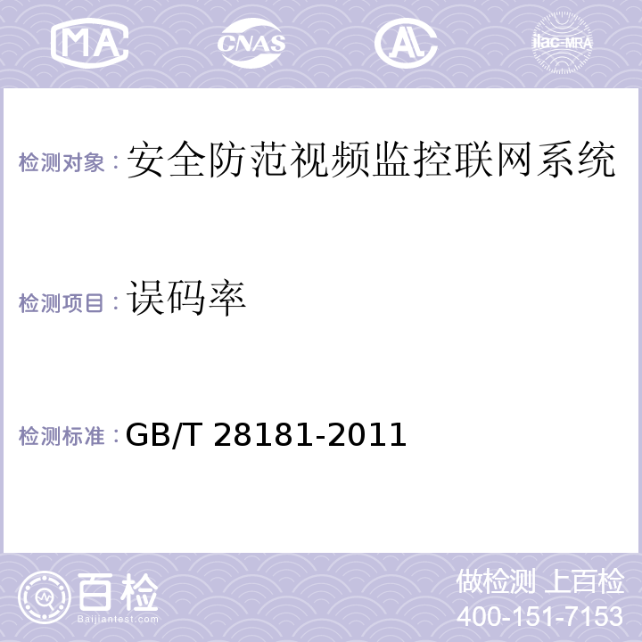 误码率 GB/T 28181-2011 安全防范视频监控联网系统 信息传输、交换、控制技术要求