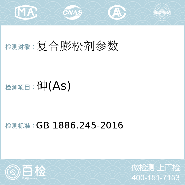 砷(As) 食品安全国家标准 食品添加剂 复配膨松剂GB 1886.245-2016