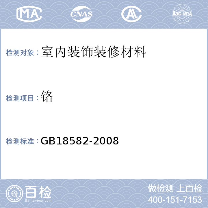 铬 内墙涂料中有害物质限量GB18582-2008