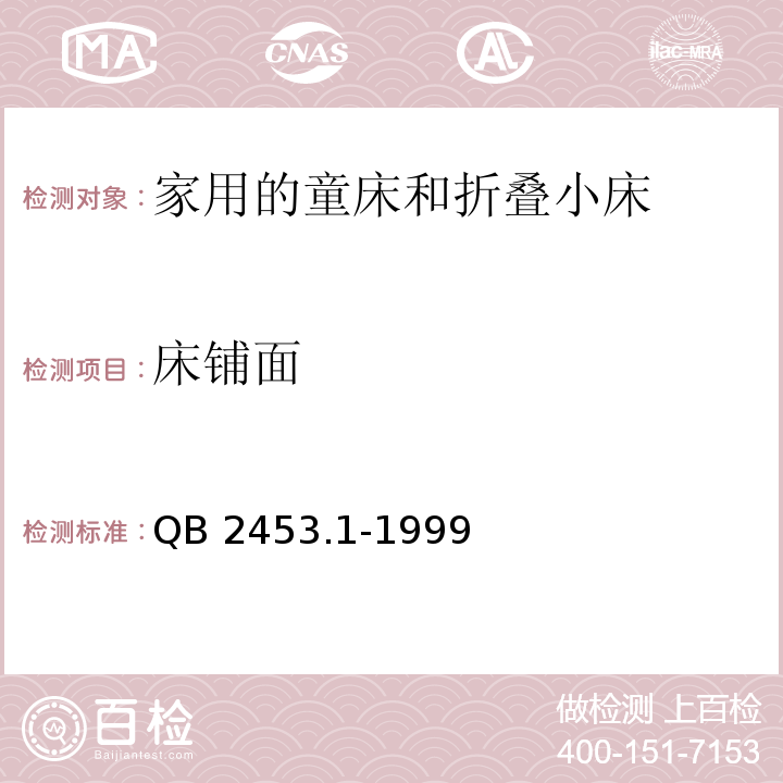 床铺面 家用的童床和折叠小床 第1部分:安全要求QB 2453.1-1999