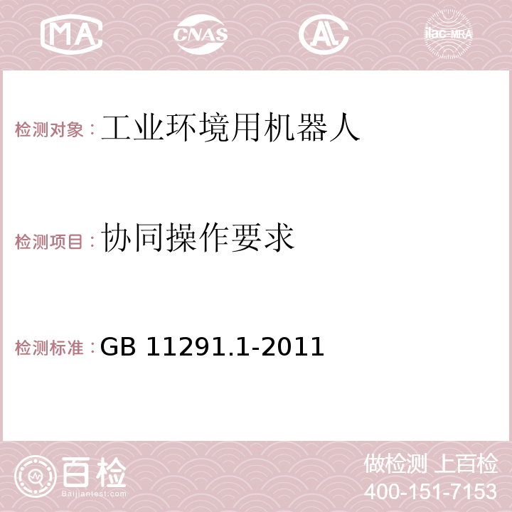 协同操作要求 工业环境用机器人 安全要求 第1部分：机器人GB 11291.1-2011