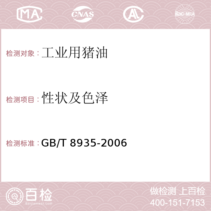 性状及色泽 工业用猪油 GB/T 8935-2006