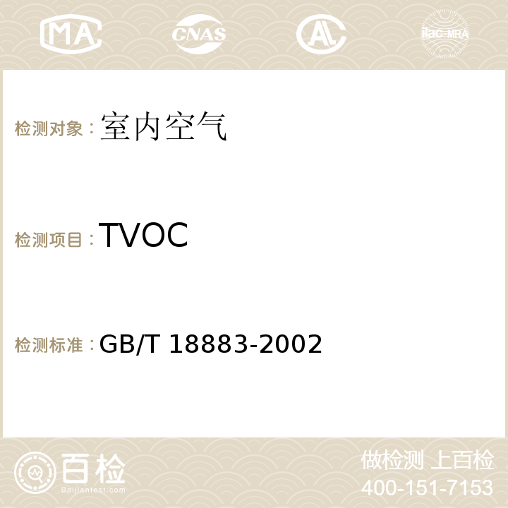 TVOC 室内空气质量标准 附录C室内空气中挥发性有机物（TVOC）的检验方法GB/T 18883-2002