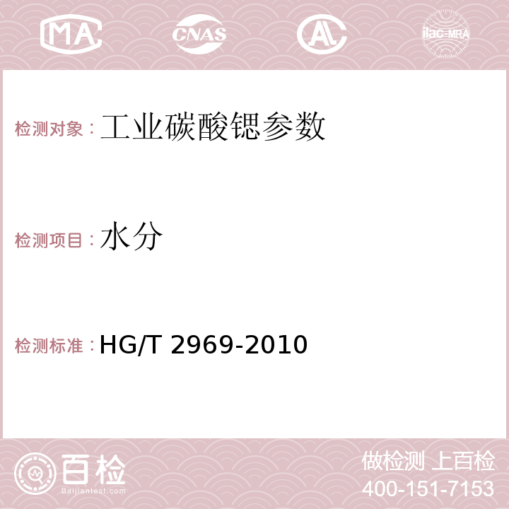水分 工业碳酸锶 HG/T 2969-2010