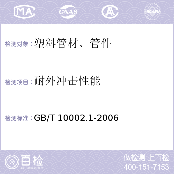 耐外冲击性能 给水用硬聚氯乙烯(PVC-U)管材 GB/T 10002.1-2006