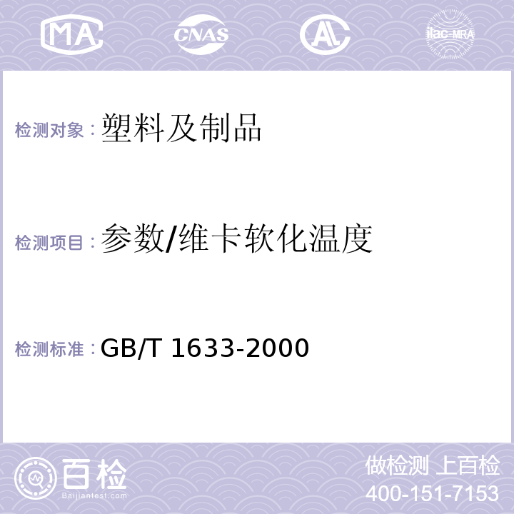 参数/维卡软化温度 热塑性塑料维卡软化温度(VST)的测定