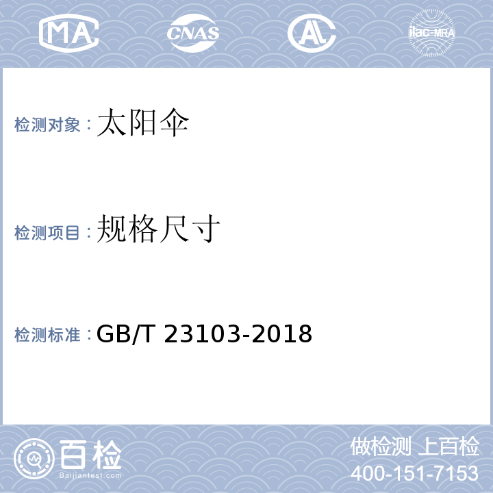 规格尺寸 太阳伞GB/T 23103-2018