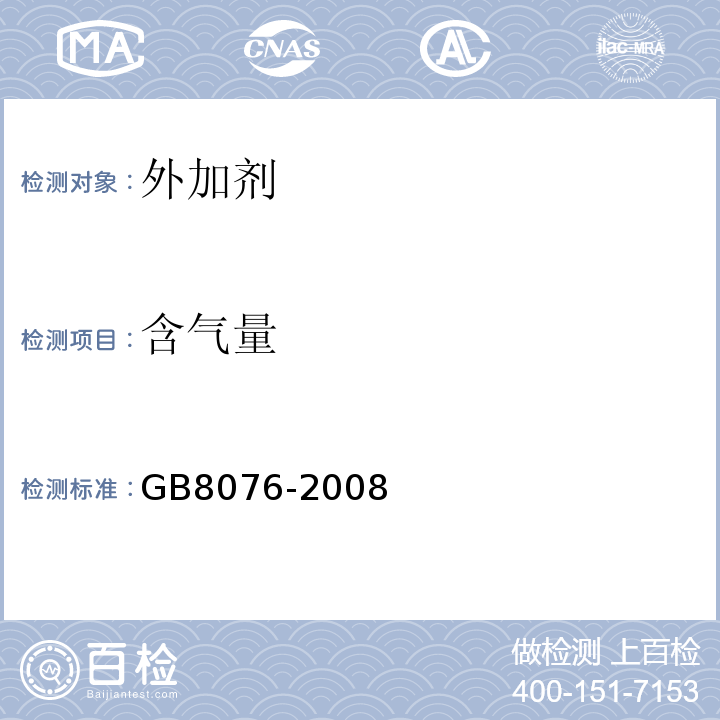 含气量 混凝土外加剂 （GB8076-2008）