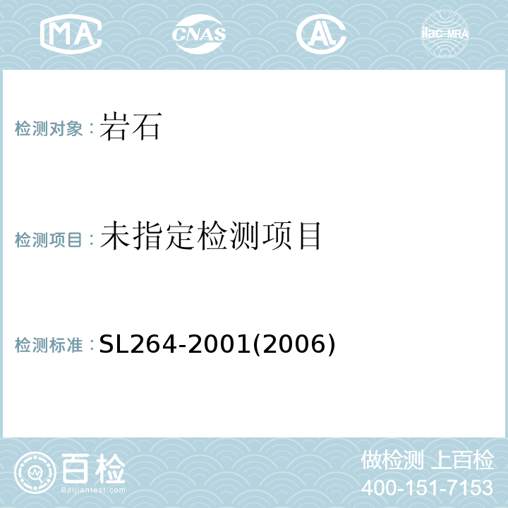  SL 264-2001 水利水电工程岩石试验规程(附条文说明)
