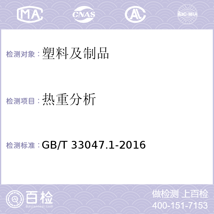 热重分析 塑料聚合物热重法（TG）第1部分：通则 GB/T 33047.1-2016