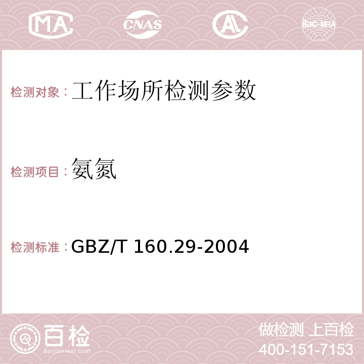 氨氮 工作场所空气有毒物质测定 无机含氮化合物 GBZ/T 160.29-2004