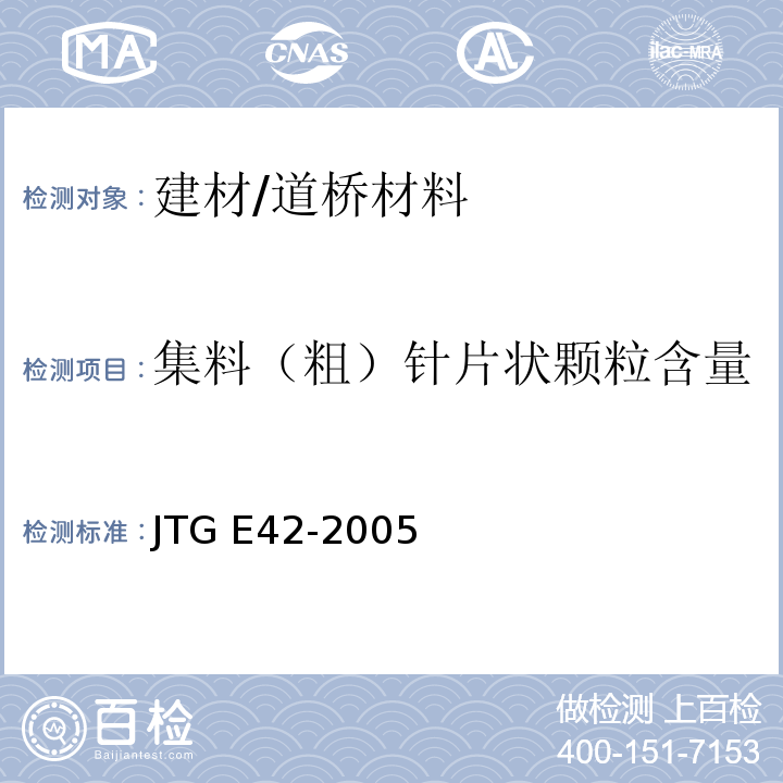 集料（粗）针片状颗粒含量 JTG E42-2005 公路工程集料试验规程