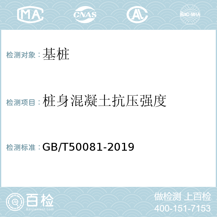 桩身混凝土抗压强度 普通混凝土力学性能试验方法标准 GB/T50081-2019