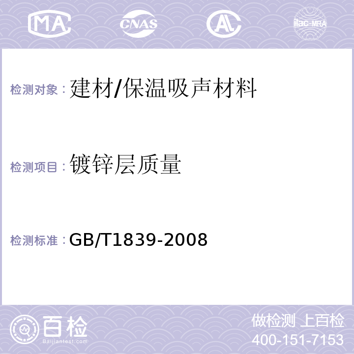 镀锌层质量 钢产品镀锌层质量试验方法