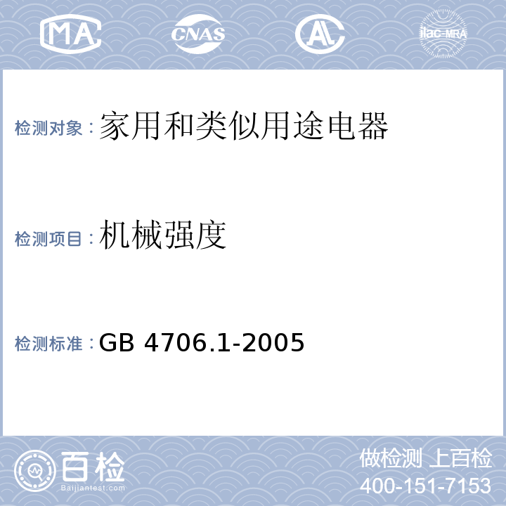 机械强度 家用和类似用途电器的安全 第1部分：通用要求GB 4706.1-2005