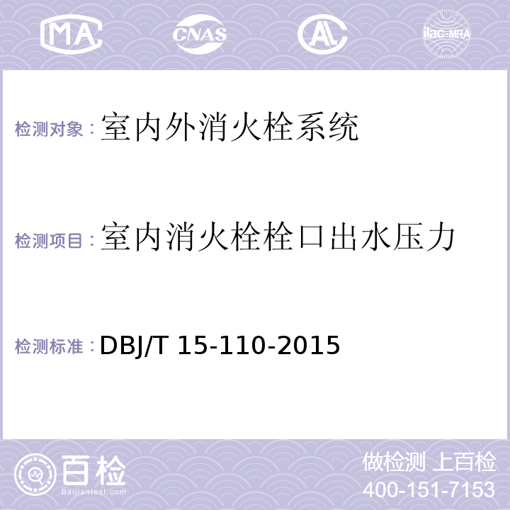 室内消火栓栓口
出水压力 建筑防火及消防设施检测技术规程 DBJ/T 15-110-2015