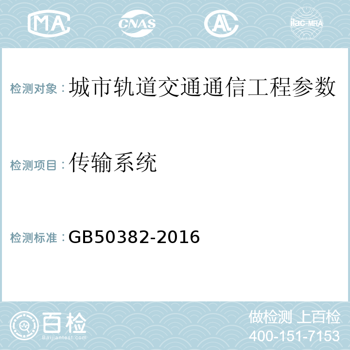 传输系统 城市轨道交通通信工程质量验收规范 GB50382-2016