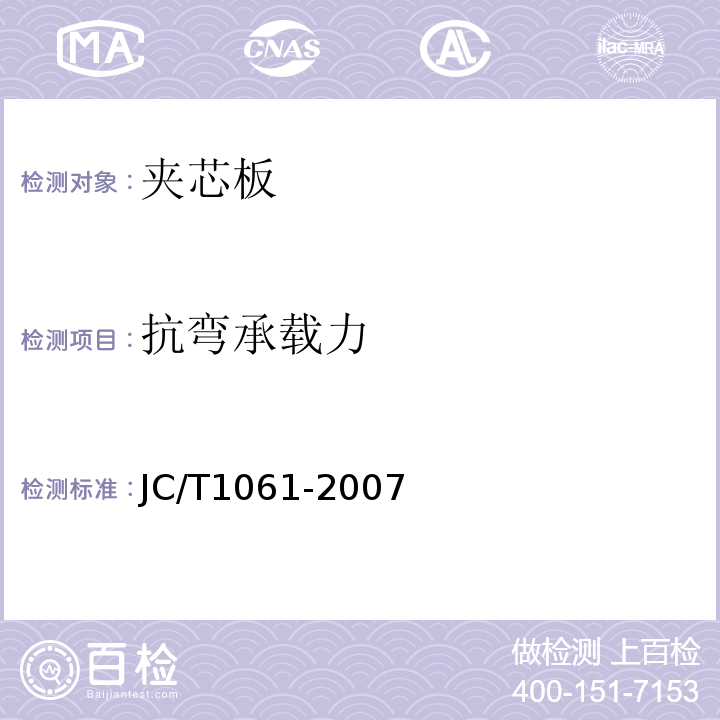 抗弯承载力 JC/T 1061-2007 铝箔面硬质聚氨酯泡沫夹芯板