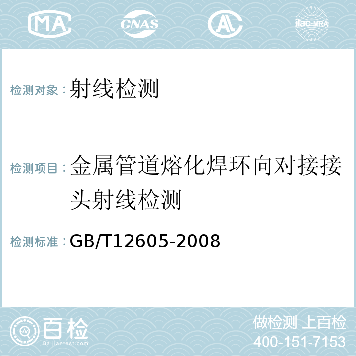 金属管道熔化焊环向对接接头射线检测 金属管道熔化焊环向对接接头射线照相 GB/T12605-2008