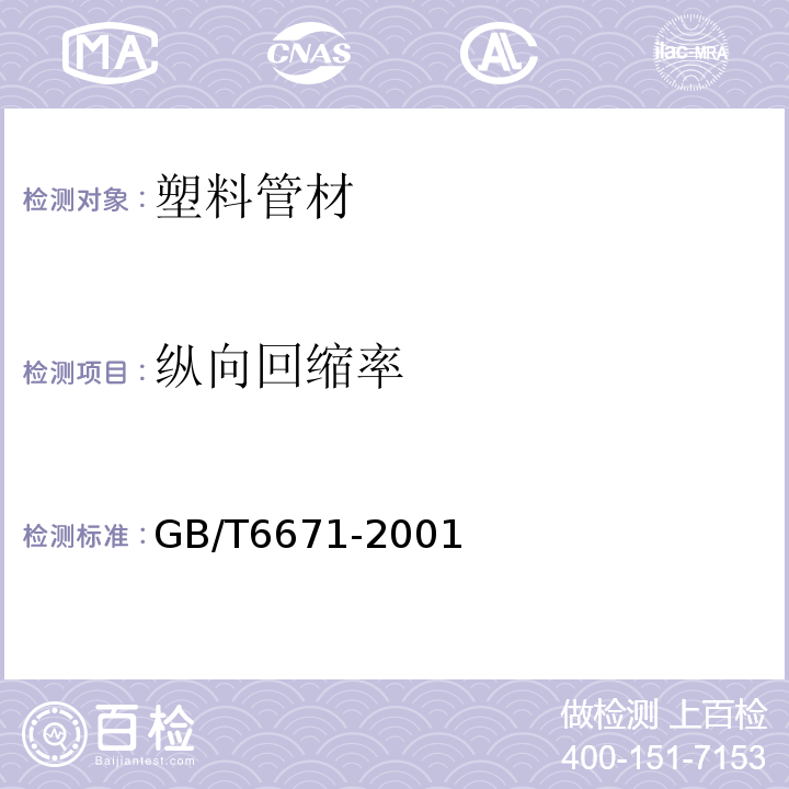 纵向回缩率 热塑性塑料管材纵向回缩率的测定 GB/T6671-2001