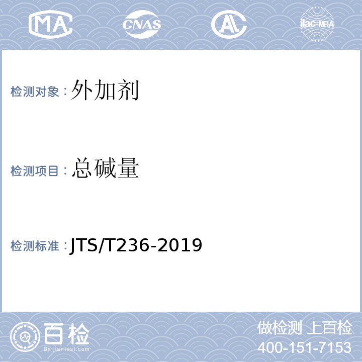 总碱量 水运工程混凝土试验检测技术规范 JTS/T236-2019