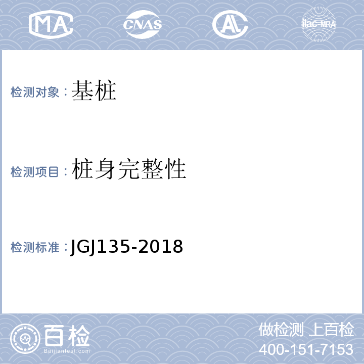 桩身完整性 JGJ/T 135-2018 载体桩技术标准(附条文说明)