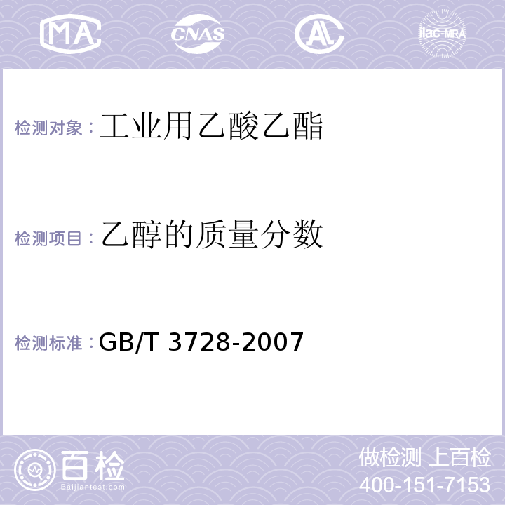 乙醇的质量分数 工业用乙酸乙酯 GB/T 3728-2007