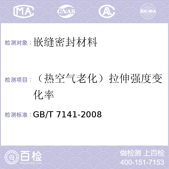 （热空气老化）拉伸强度变化率 GB/T 7141-2008 塑料热老化试验方法
