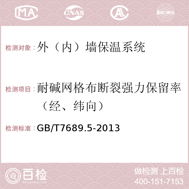 耐碱网格布断裂强力保留率（经、纬向） 增强材料机织物试验方法第5部分：玻璃纤维拉伸断裂强力和断裂伸长的测定GB/T7689.5-2013