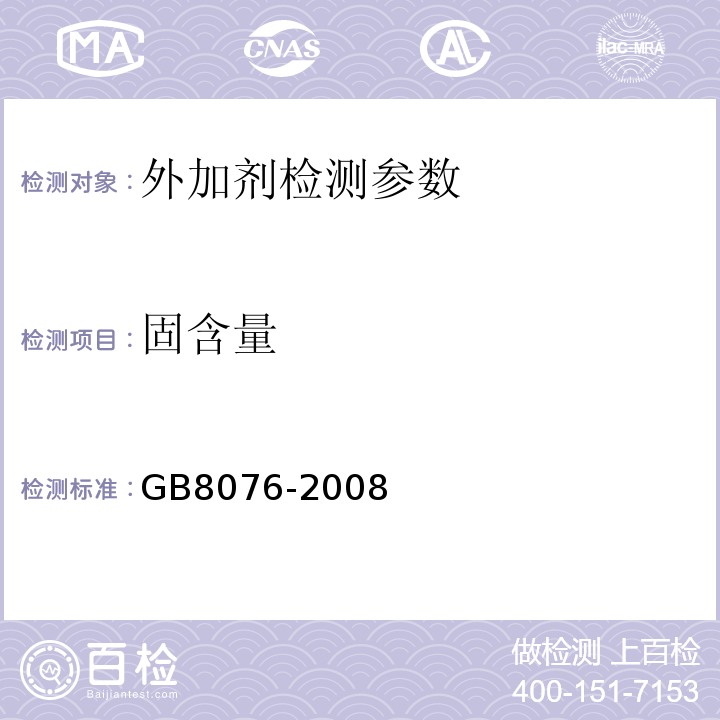 固含量 混凝土外加剂 （GB8076-2008）