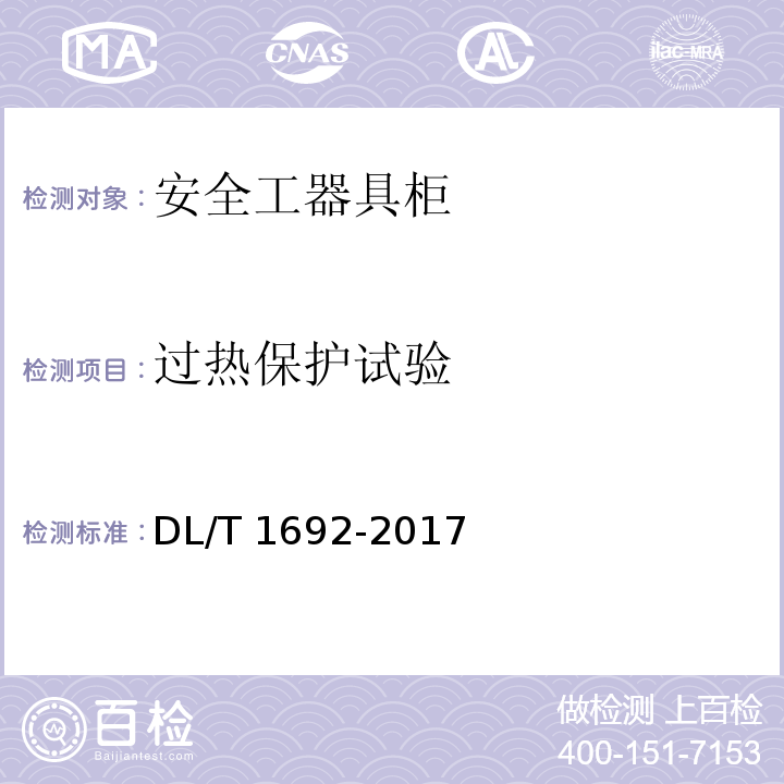 过热保护试验 DL/T 1692-2017 安全工器具柜技术条件