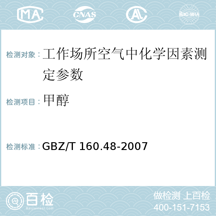 甲醇 工作场所空气有毒物质测定 醇类化合物 GBZ/T 160.48-2007