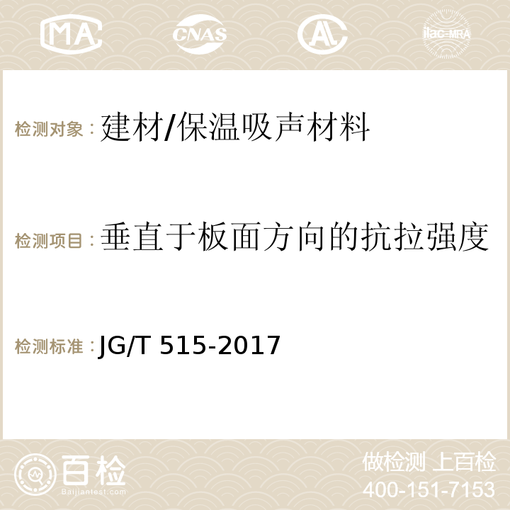 垂直于板面方向的抗拉强度 酚醛泡沫板薄抹灰外墙外保温系统材料