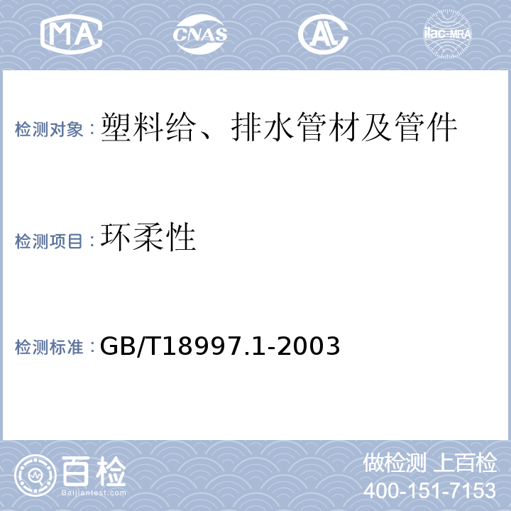 环柔性 铝塑复合压力管 第1部分:铝管搭接焊式铝塑管 GB/T18997.1-2003