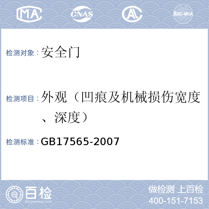 外观（凹痕及机械损伤宽度、深度） 安全门 GB17565-2007