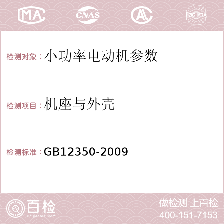 机座与外壳 GB12350-2009 小功率电动机的安全要求