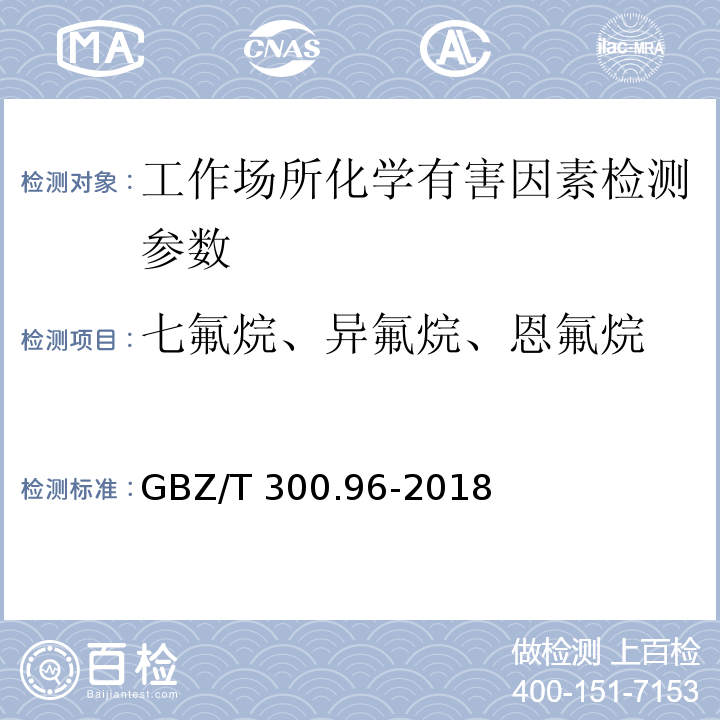 七氟烷、异氟烷、恩氟烷 GBZ/T 300.96-2018 工作场所空气有毒物质测定 第96部分：七氟烷、异氟烷和恩氟烷