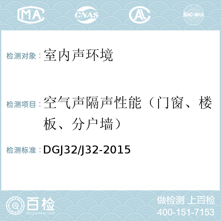 空气声隔声性能（门窗、楼板、分户墙） DGJ32/J32-2015 居住建筑标准化外窗系统应用技术规程