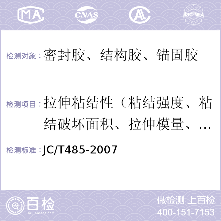 拉伸粘结性（粘结强度、粘结破坏面积、拉伸模量、拉伸强度、伸长率） 建筑窗用弹性密封胶 JC/T485-2007