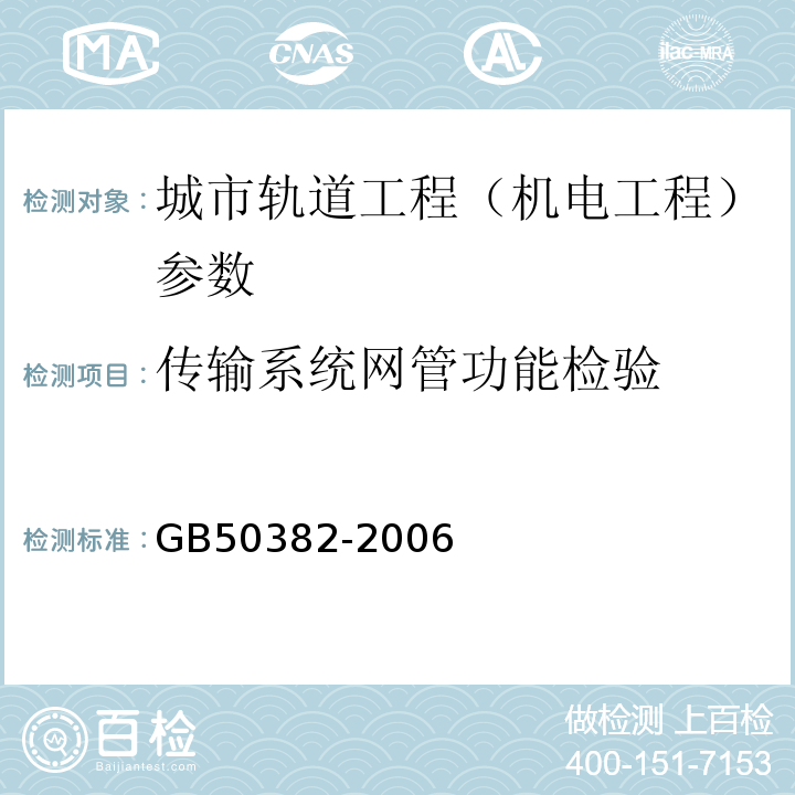 传输系统网管功能检验 GB 50382-2006 城市轨道交通通信工程质量验收规范(附条文说明)