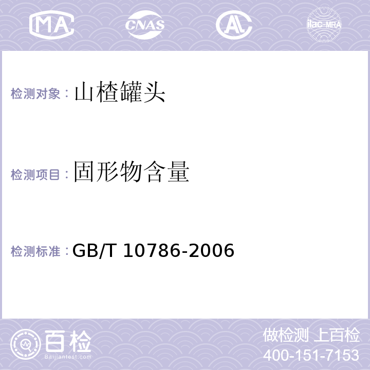 固形物含量 罐头食品的检验方法GB/T 10786-2006　4.2.2