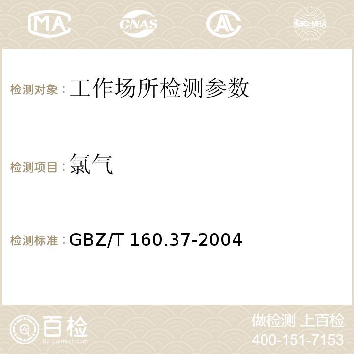 氯气 工作场所空气有毒物质测定 氯化物 GBZ/T 160.37-2004