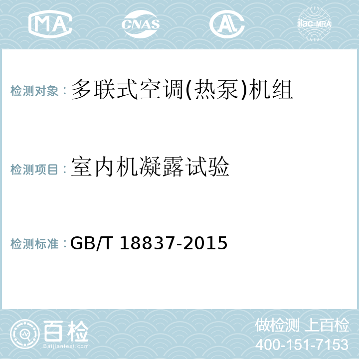 室内机凝露试验 多联式空调(热泵)机组GB/T 18837-2015