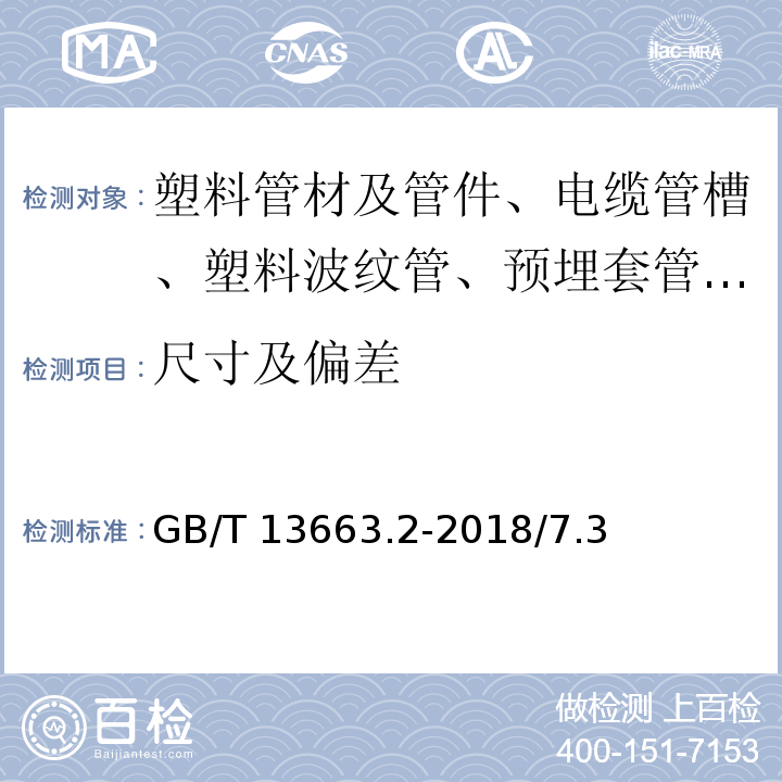 尺寸及偏差 GB/T 13663.2-2018 给水用聚乙烯（PE）管道系统 第2部分：管材