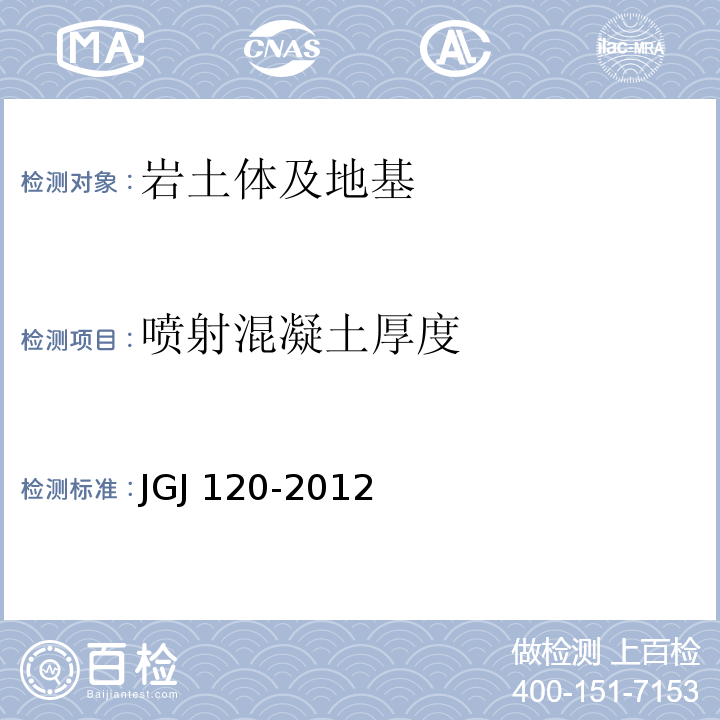 喷射混凝土厚度 建筑基坑支护技术规程JGJ 120-2012