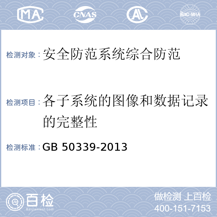 各子系统的图像和数据记录的完整性 智能建筑工程检测规程 CECS 182：2005 智能建筑工程质量验收规范 GB 50339-2013